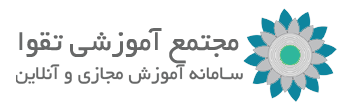 مجتمع آموزشی تقوا